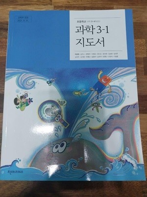 초등학교 과학 3-1 지도서  (이상원/ 천재)