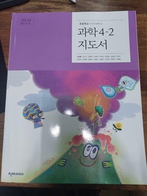 초등학교 과학 4-2 지도서  (이상원/ 천재)