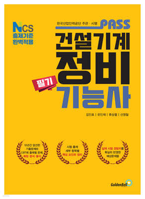 패스 건설기계정비기능사 필기 표지