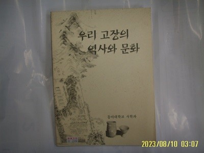 동아대학교 사학과 / 우리 고장의 역사와 문화 -발행일 모름. 사진. 꼭 상세란참조