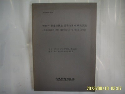 교통개발연구원 / 한국의 신도시철도 개발방안과 정책과제 - 신도시철도에 관한 국제학술대회 및 시스템 설명회 1994 -꼭 상세란참조