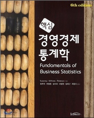 핵심 경영경제통계학
