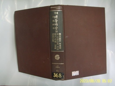 민족문화추진회 / 국역 대동야승 17 ( 고전국역총서 65 / 1985년 중판 ) -사진. 꼭 상세란참조