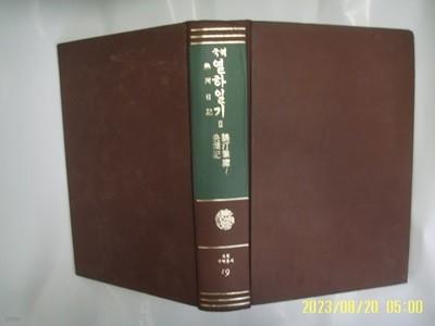 민족문화추진회 / 국역 열하일기 2 ( 고전국역총서 19 / 1983년 중판 ) -사진. 꼭 상세란참조