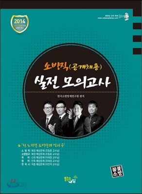 소방직(공개채용) 실전모의고사