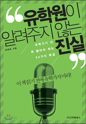 유학원이 알려주지 않는 진실