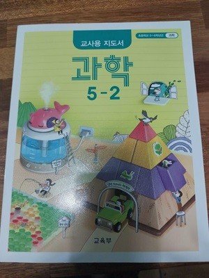 초등학교 과학 5-2  교사용 지도서