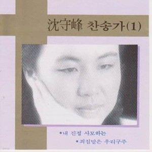 [오아시스] 심수봉 / 찬송가 1 (미개봉)