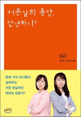 서른살의 통장, 안녕하니?