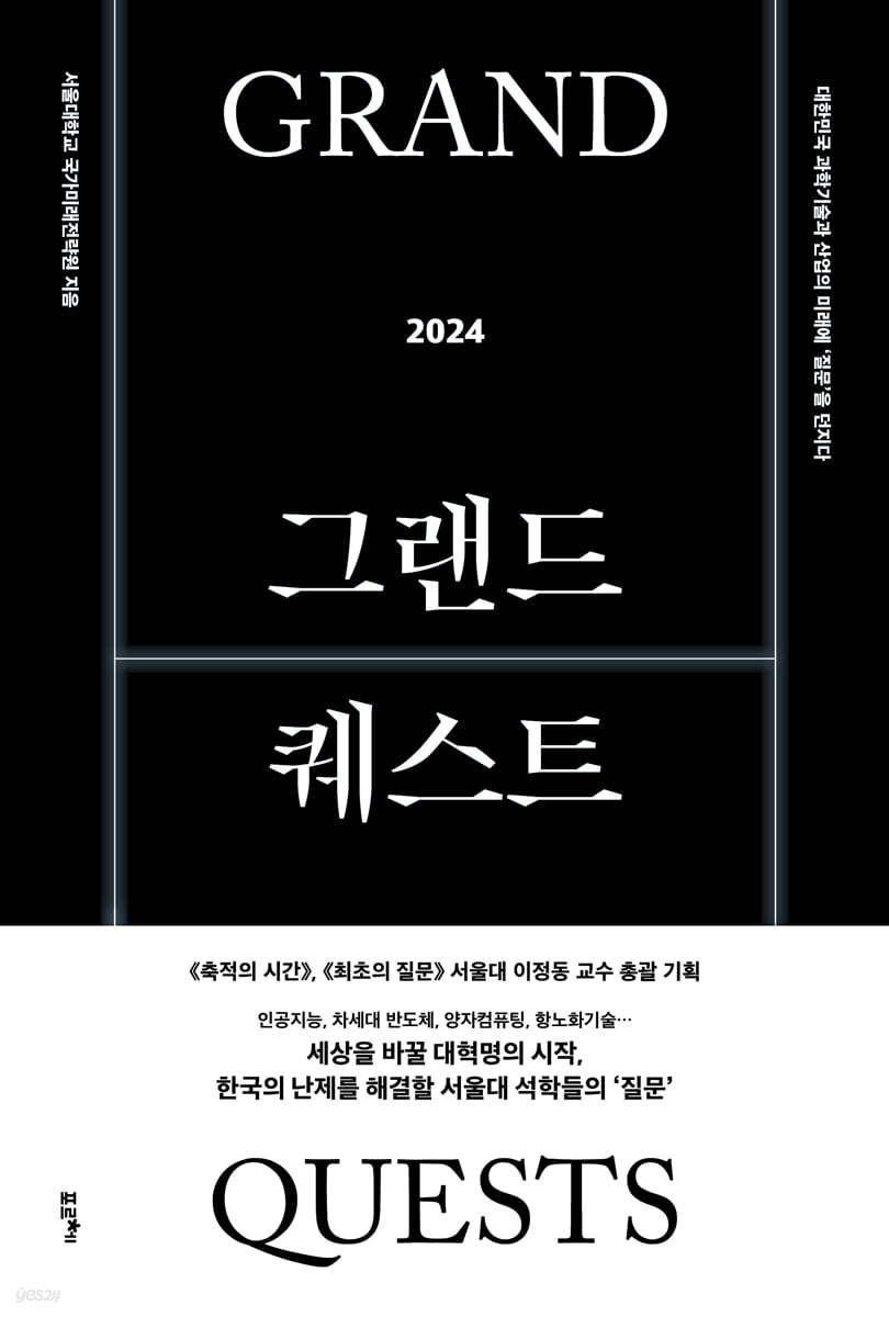 그랜드 퀘스트 2024