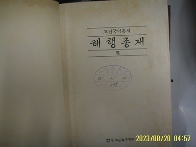 민족문화추진회 / 국역 해행총재 8 ( 고전국역총서 85 / 1985년 중판 ) -사진. 꼭 상세란참조