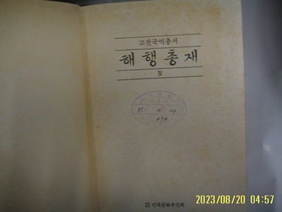 민족문화추진회 / 국역 해행총재 4 ( 고전국역총서 81 / 1985년 중판 ) -사진. 꼭 상세란참조