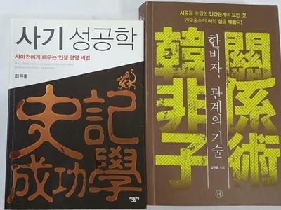 사기 성공학 + 한비자, 관계의 기술 /(두권/김원중/하단참조)