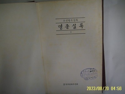 민족문화추진회 / 국역 명종실록 3 ( 고전국역총서. 1989년 중판 ) -소장기관 표시있음. 사진. 꼭 상세란참조