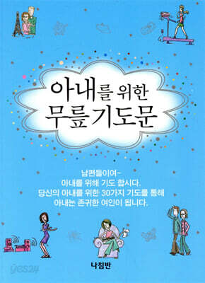 아내를 위한 무릎기도문