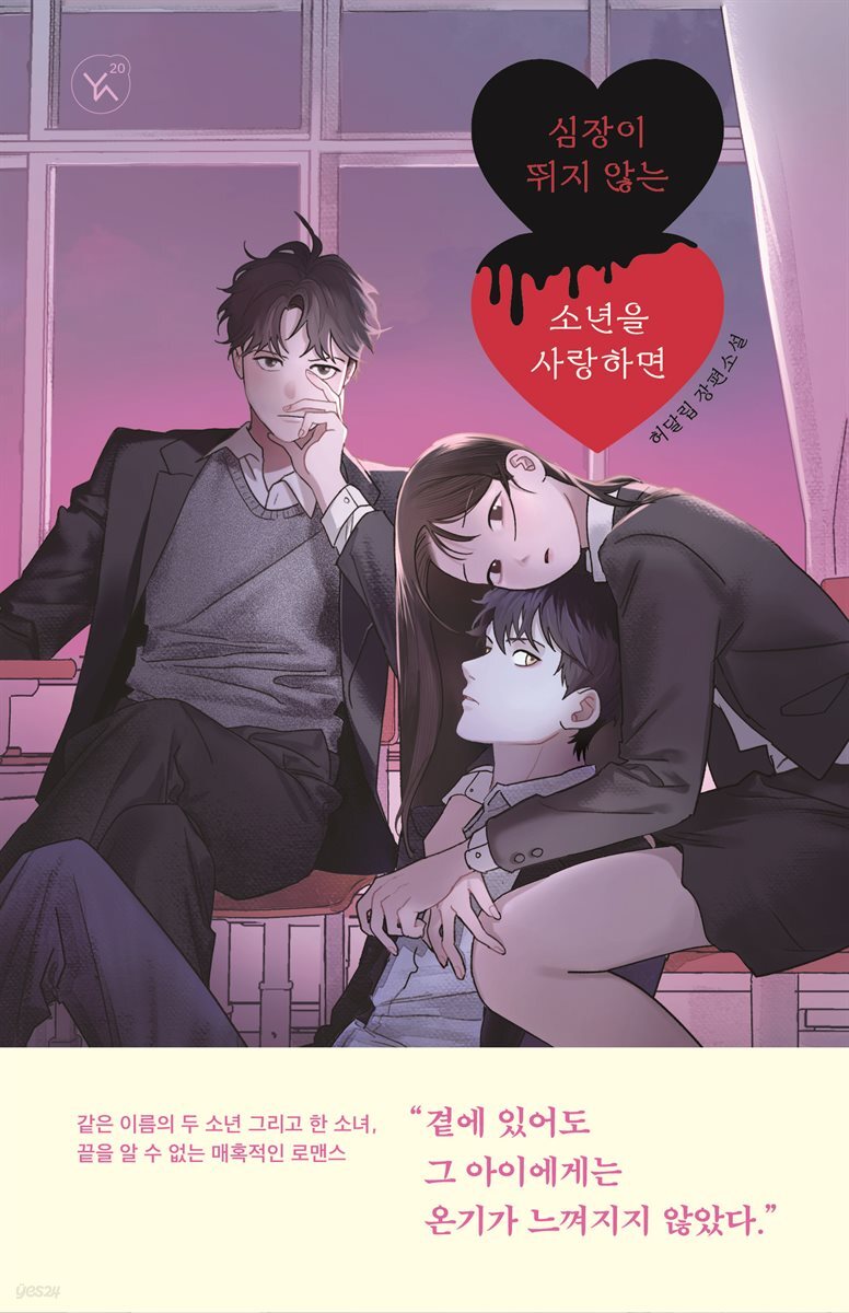 심장이 뛰지 않는 소년을 사랑하면