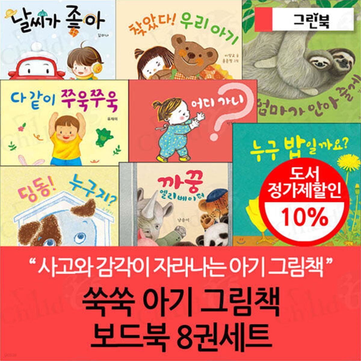 쑥쑥 아기 그림책 보드북 8권세트