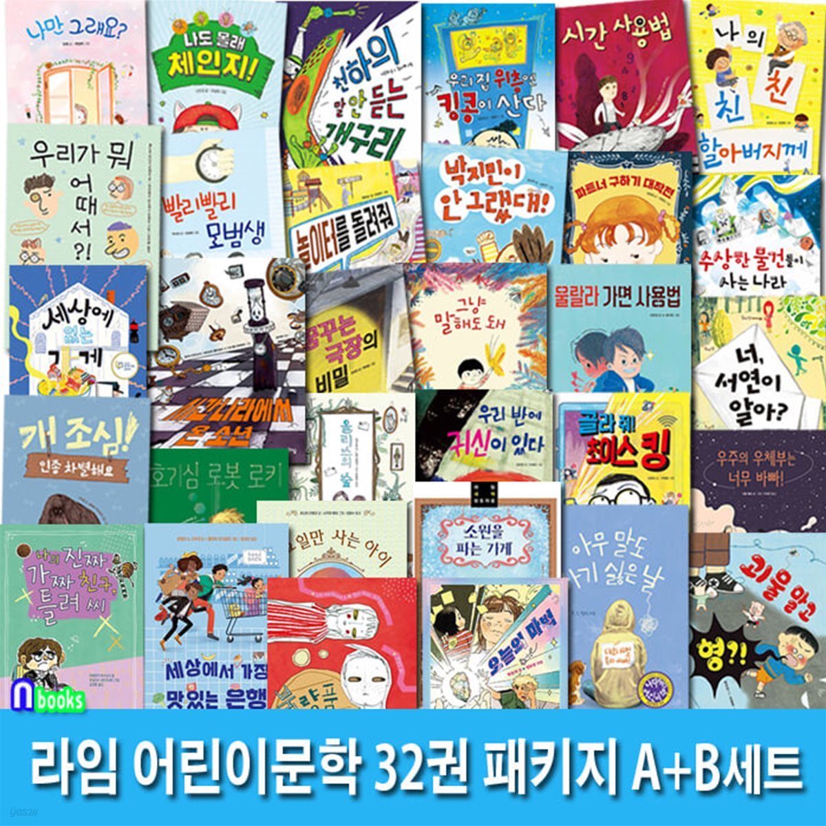 라임 어린이문학 32권 패키지 A+B세트/일요일만사는아이.박지민이안그랬대.개조심인종차별.우리가뭐어때서.세상에없는가게.킹콩이산다.시간사용법.빨리빨리모범생 외