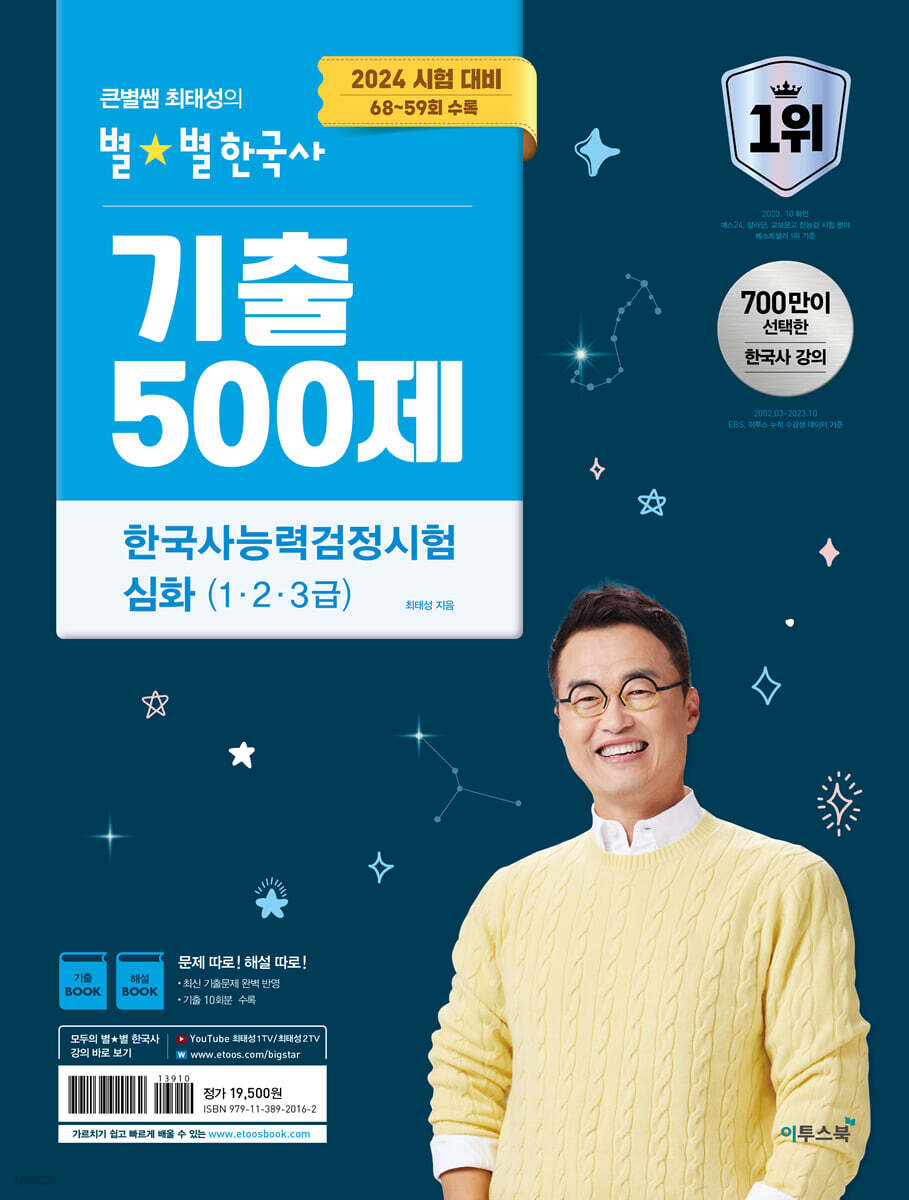 2024 큰별쌤 최태성의 별별한국사 기출 500제 한국사능력검정시험 심화 (1,2,3급)