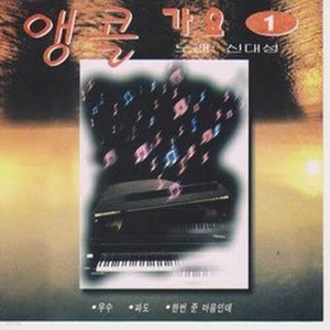 [오아시스] 신대성 / 앵콜가요 2 (미개봉)