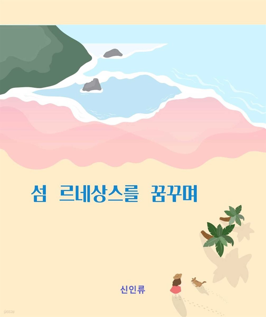 섬 르네상스를 꿈꾸며