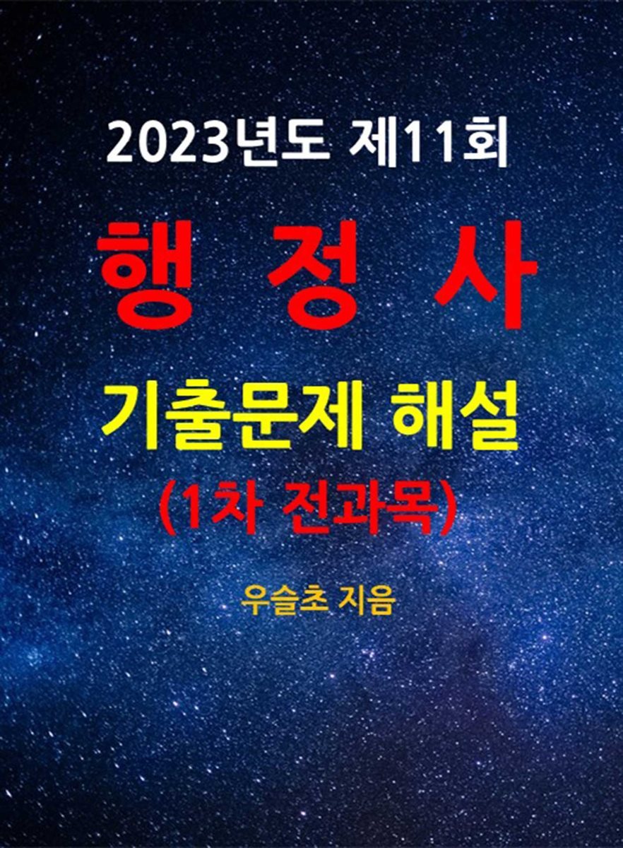 2023년도 제11회 행정사 기출문제 해설 (전과목)