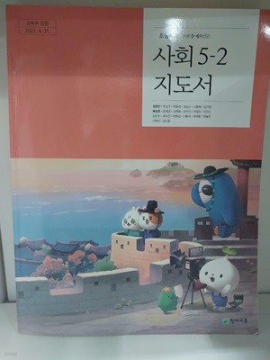 초등학교 사회 5-2 지도서  (김정인/천재)