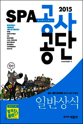 2015 SPA 공사 공단 일반상식