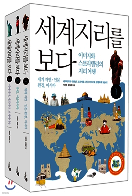 [세트] 세계지리를 보다 (전3권)