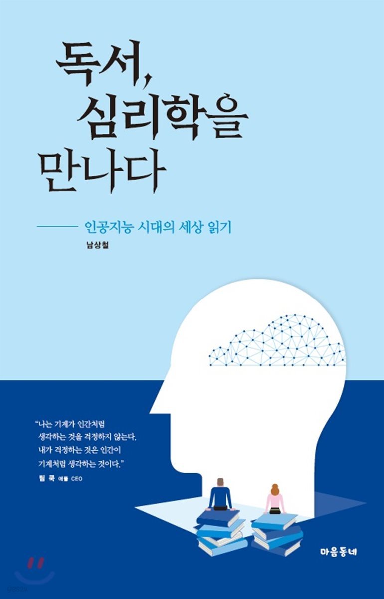 독서, 심리학을 만나다