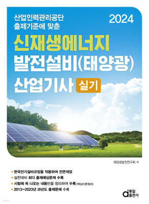2024 신재생에너지 발전설비(태양광) 산업기사 실기