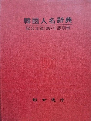 한국인명사전 연합연감 1987년판 별책/ 연합통신        