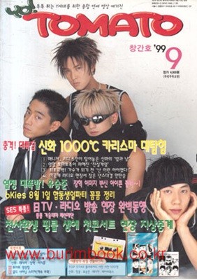 추억의 음악잡지 창간호 토마토 1999년-9월호