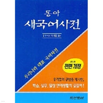 (상급) 2009년판 동아 새국어사전 제5판