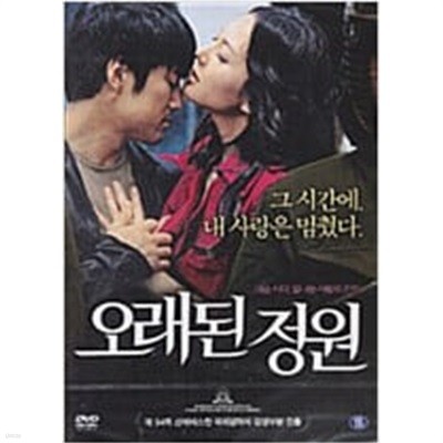 오래된 정원[1disc]