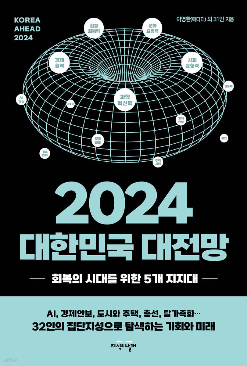 2024 대한민국 대전망