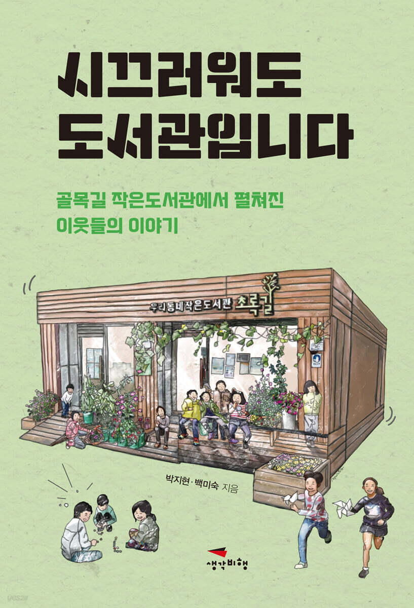 [대여] 시끄러워도 도서관입니다