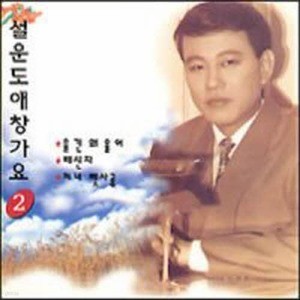 [오아시스] 설운도 / 애창가요 2집 (미개봉)