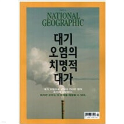NATIONAL GEOGRAPHIC 내셔널 지오그래픽 (2021년 4월)(한국판) - 대기오염의 치명적 대가
