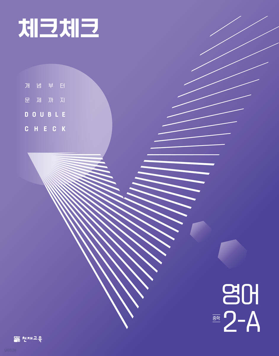 체크체크 중학 영어 2-A (2024년용)