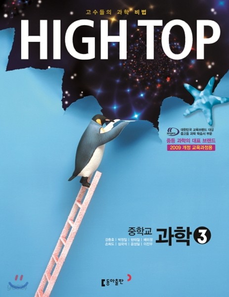 HIGH TOP 하이탑 중학교 과학 3 (2019년용)
