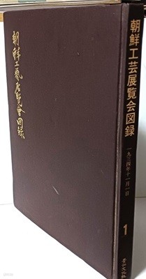 조선공예전람회도록 -제1권- 경인문화사-1992년 복각초판-1934년 도록- 도자기,불상,고가구,석탑-215/303/20, 185쪽,하드커버-