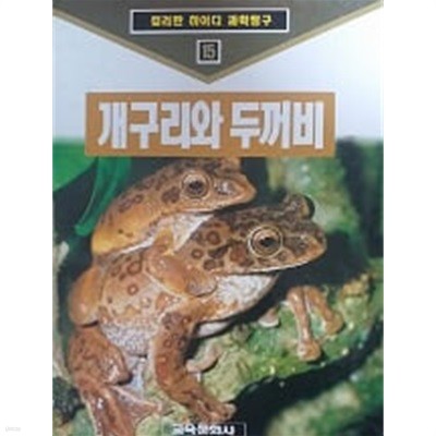 개구리와 두꺼비(컬러판 하이디 과학탐구 15)
