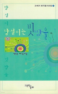 박두순 동시집(초판본/작가서명) - 망설이는 빗방울