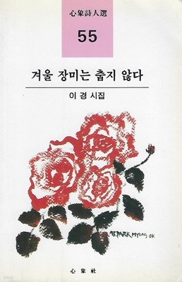 이경 시집(초판본/작가서명) - 겨울 장미는 춥지 않다