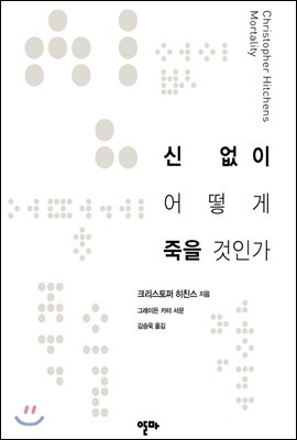 신 없이 어떻게 죽을 것인가 