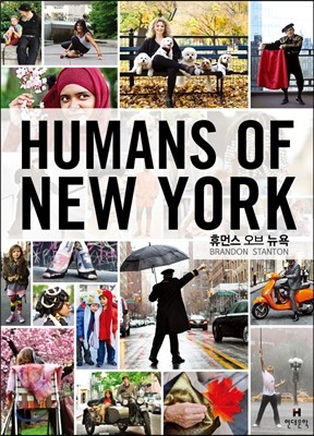 휴먼스 오브 뉴욕 Humans of New York