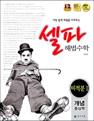 셀파 해법수학 미적분 1 개념중심책 (2018년용)