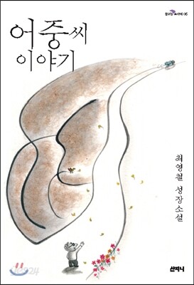 어중씨 이야기