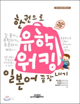 한 권으로 유학 워킹 일본어 끝장내기